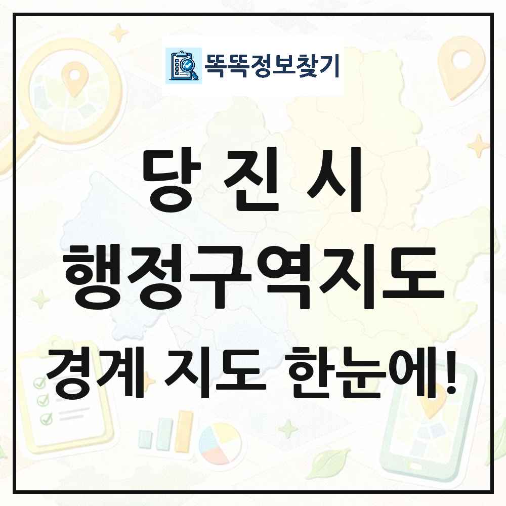충청남도 당진시 행정구역 경계 지도 썸네일