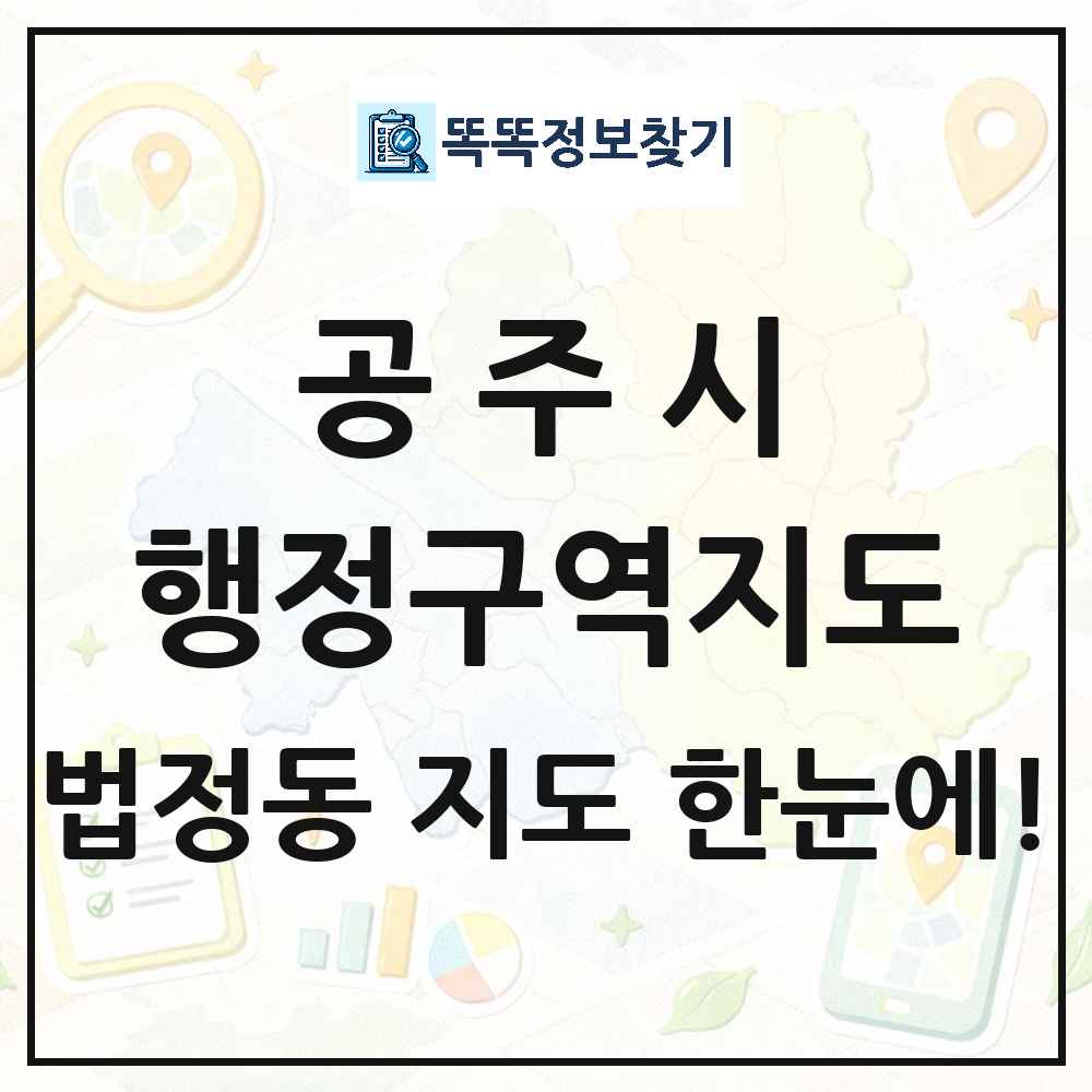 충청남도 공주시 법정동 행정구역 경계 지도 썸네일