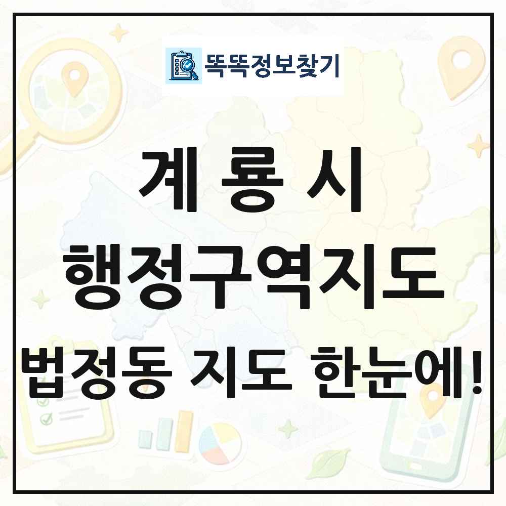 충청남도 계룡시 법정동 행정구역 경계 지도 썸네일