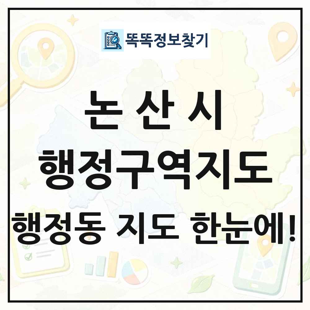 충청남도 논산시 행정동 행정구역 경계 지도 썸네일