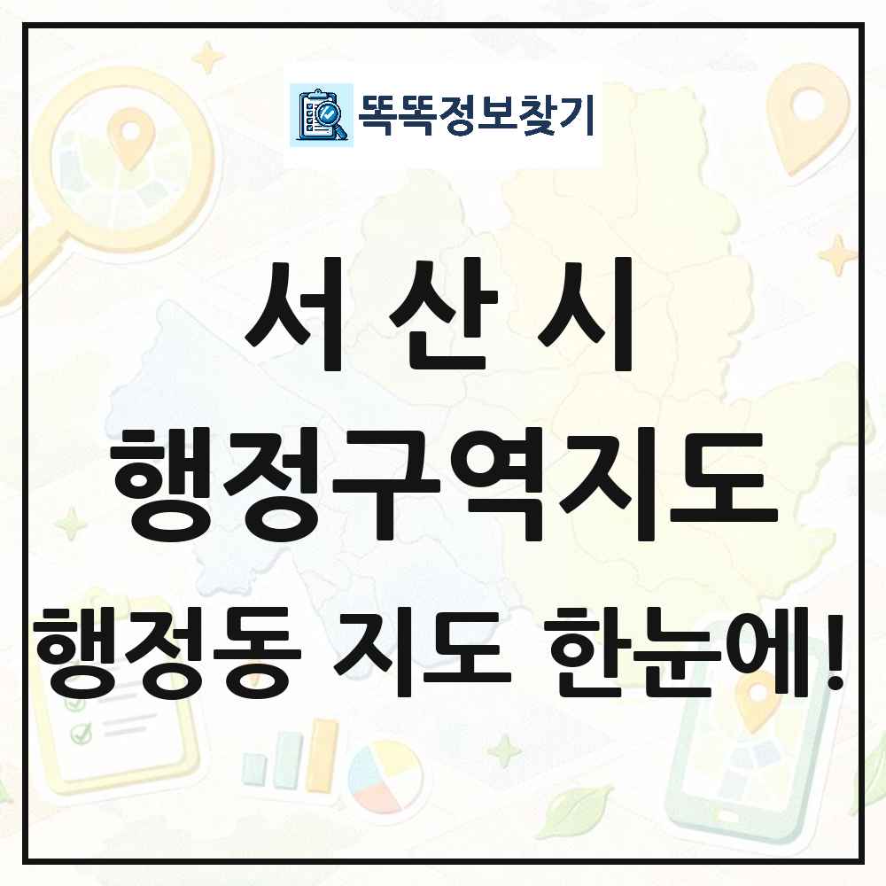 충청남도 서산시 행정동 행정구역 경계 지도 썸네일