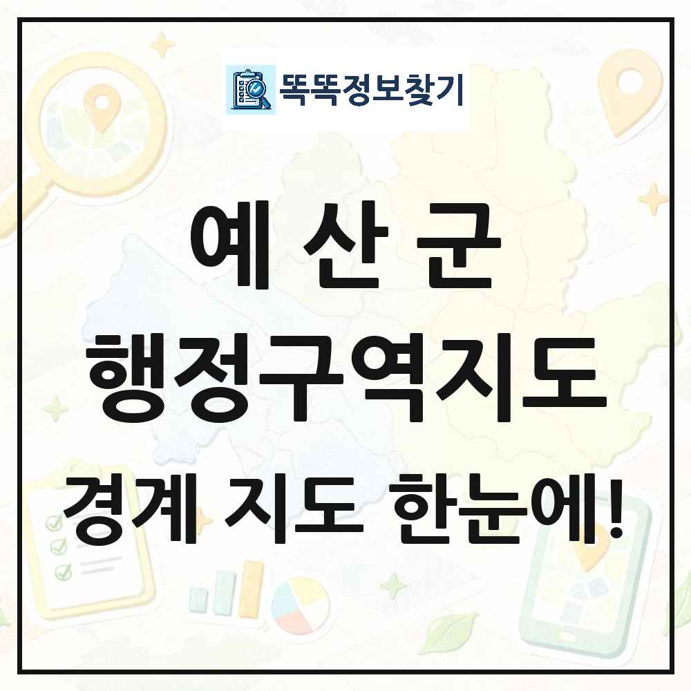 충청남도 예산군 행정구역 경계 지도 썸네일