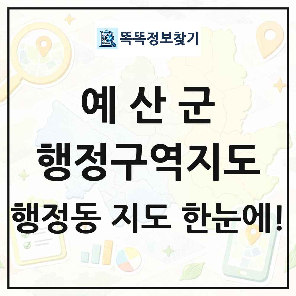 충청남도 예산군 행정동 행정구역 경계 지도 썸네일