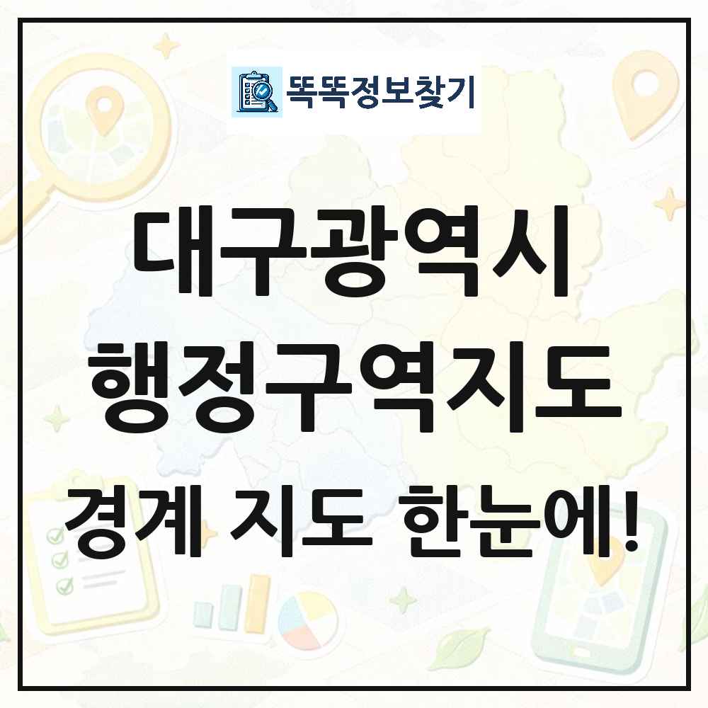 대구광역시 행정구역 경계 지도 썸네일