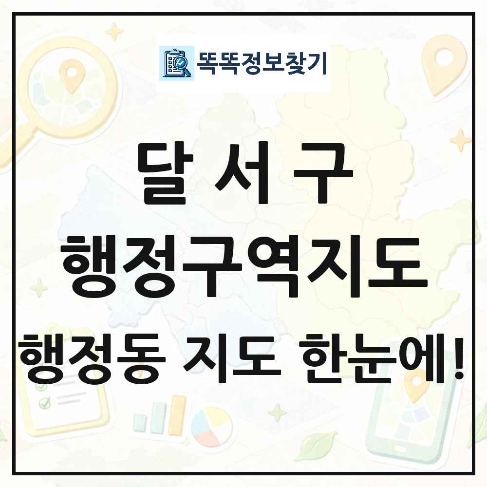 대구광역시 달서구 행정동 행정구역 경계 지도 썸네일