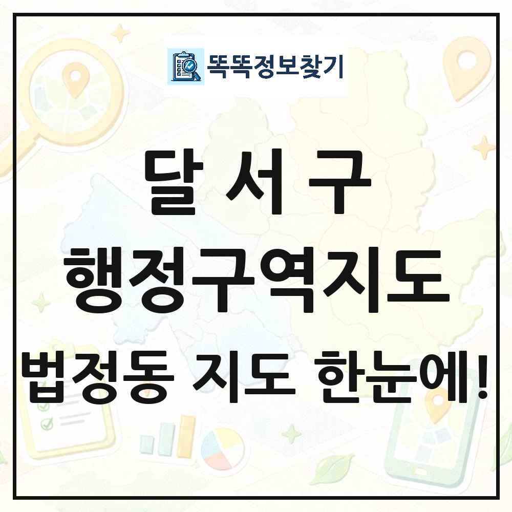 대구광역시 달서구 법정동 행정구역 경계 지도 썸네일