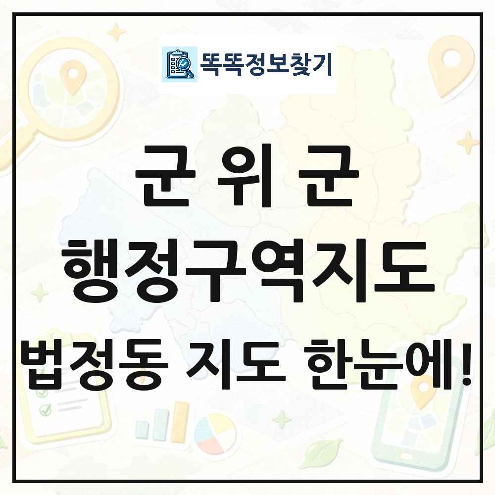 대구광역시 군위군 법정동 행정구역 경계 지도 썸네일