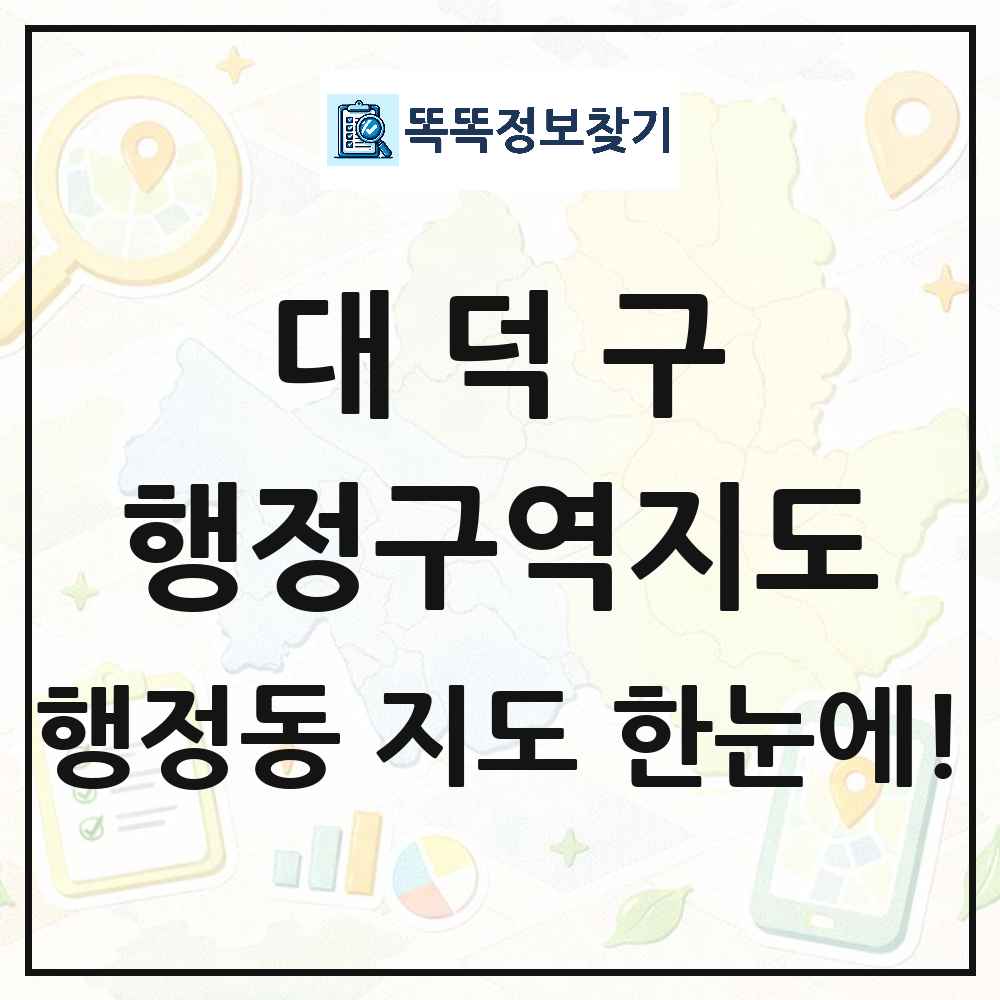 대전광역시 대덕구 행정동 행정구역 경계 지도 썸네일