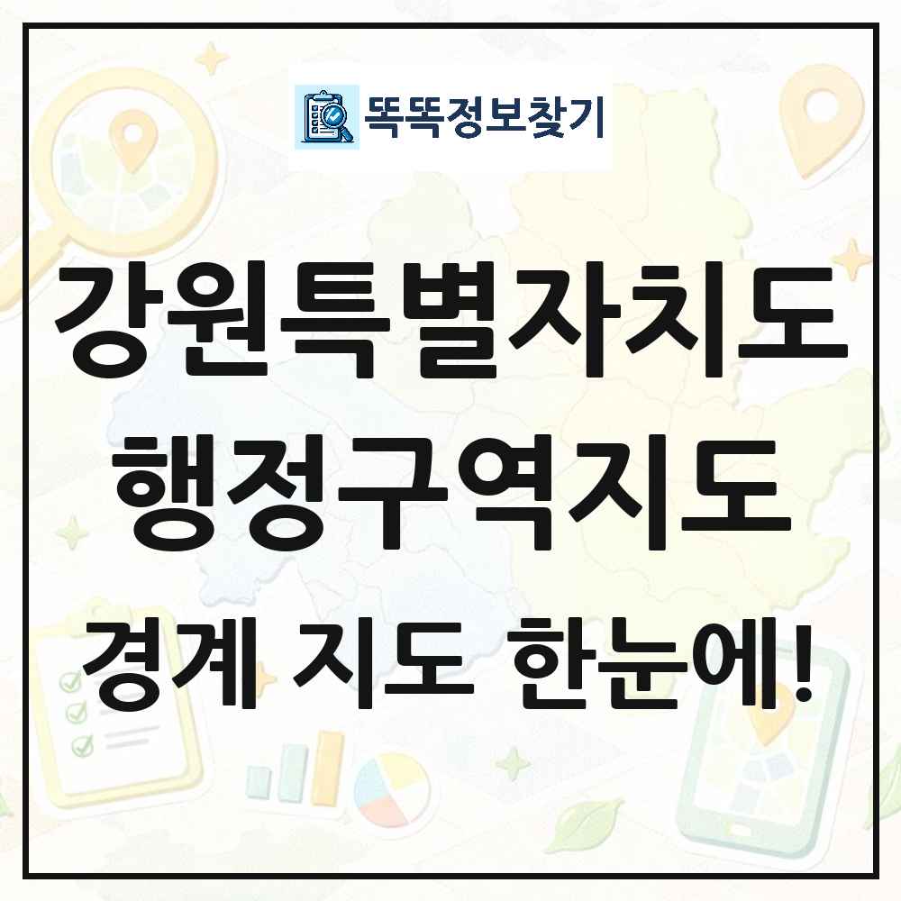 강원특별자치도 행정구역 경계 지도 썸네일