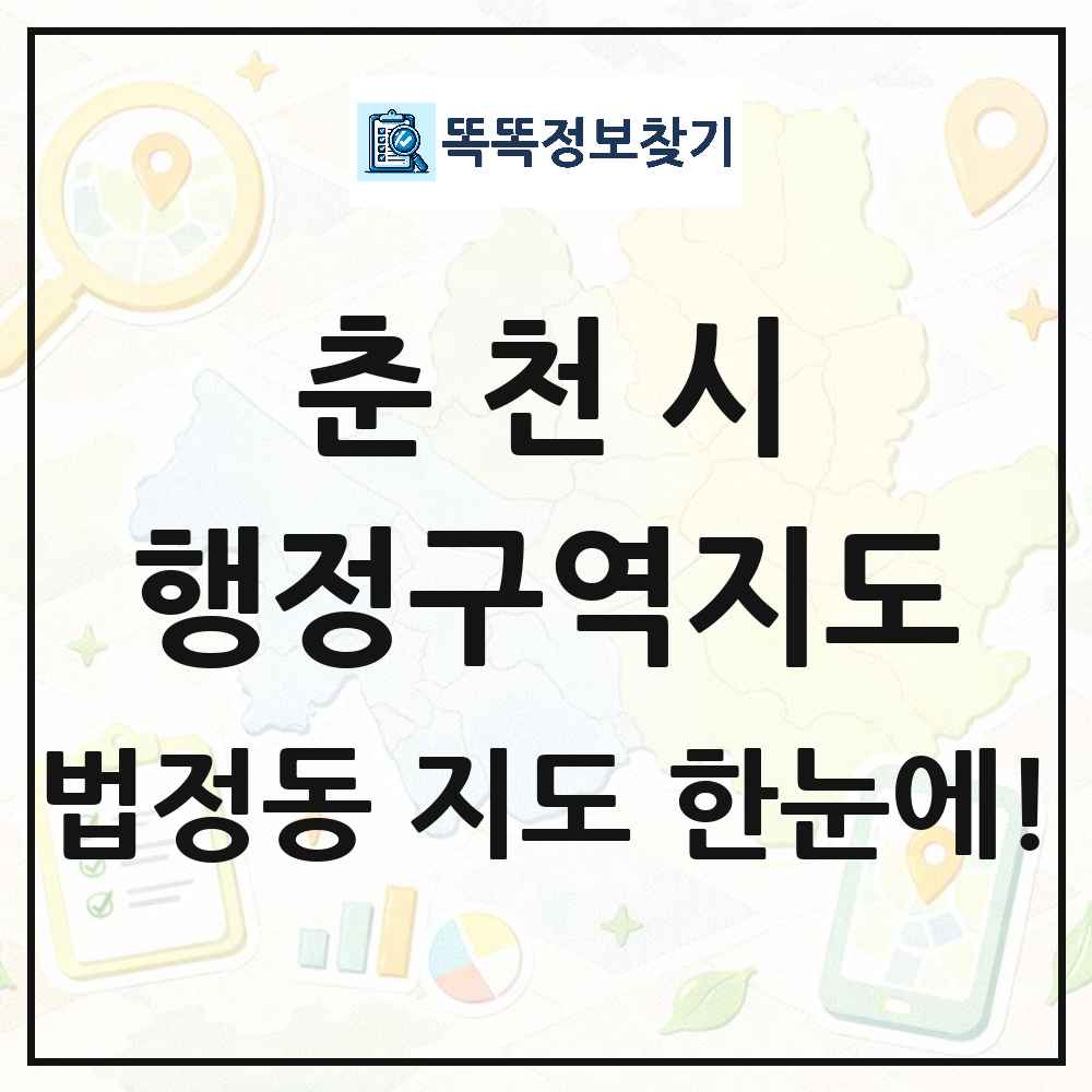 강원특별자치도 춘천시 법정동 행정구역 경계 지도 썸네일
