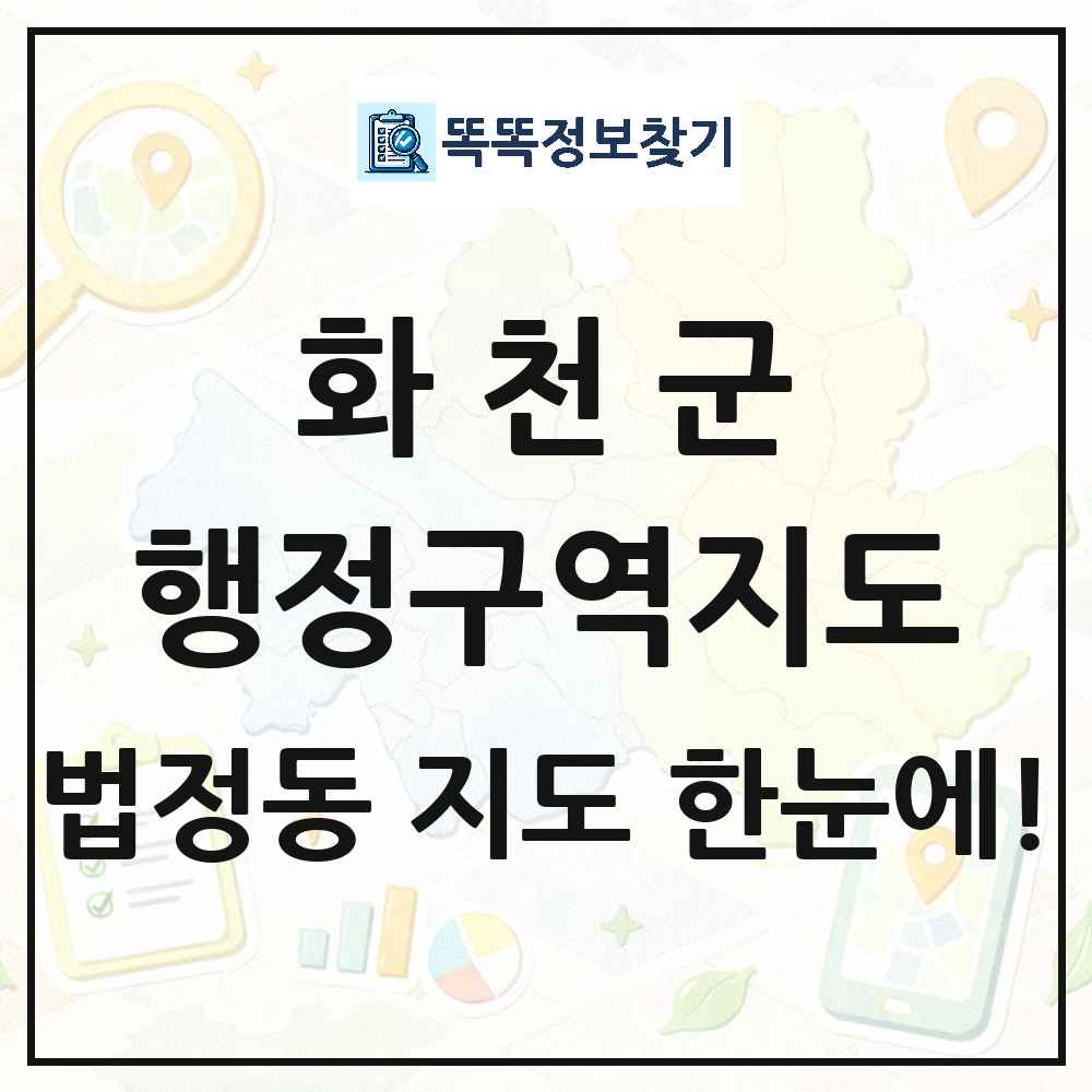 강원특별자치도 화천군 법정동 행정구역 경계 지도 썸네일