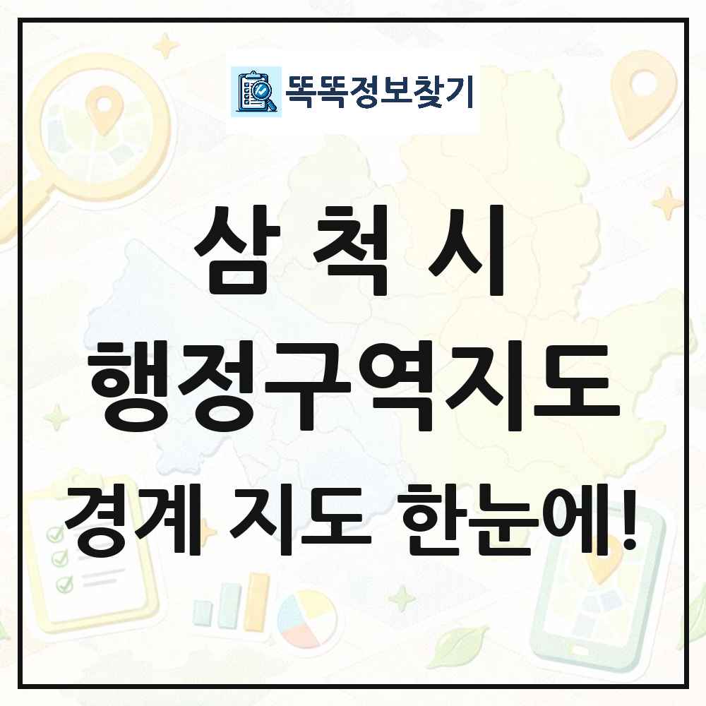 강원특별자치도 삼척시 행정구역 경계 지도 썸네일