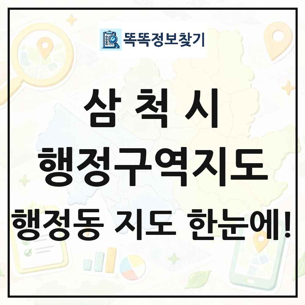 강원특별자치도 삼척시 행정동 행정구역 경계 지도 썸네일