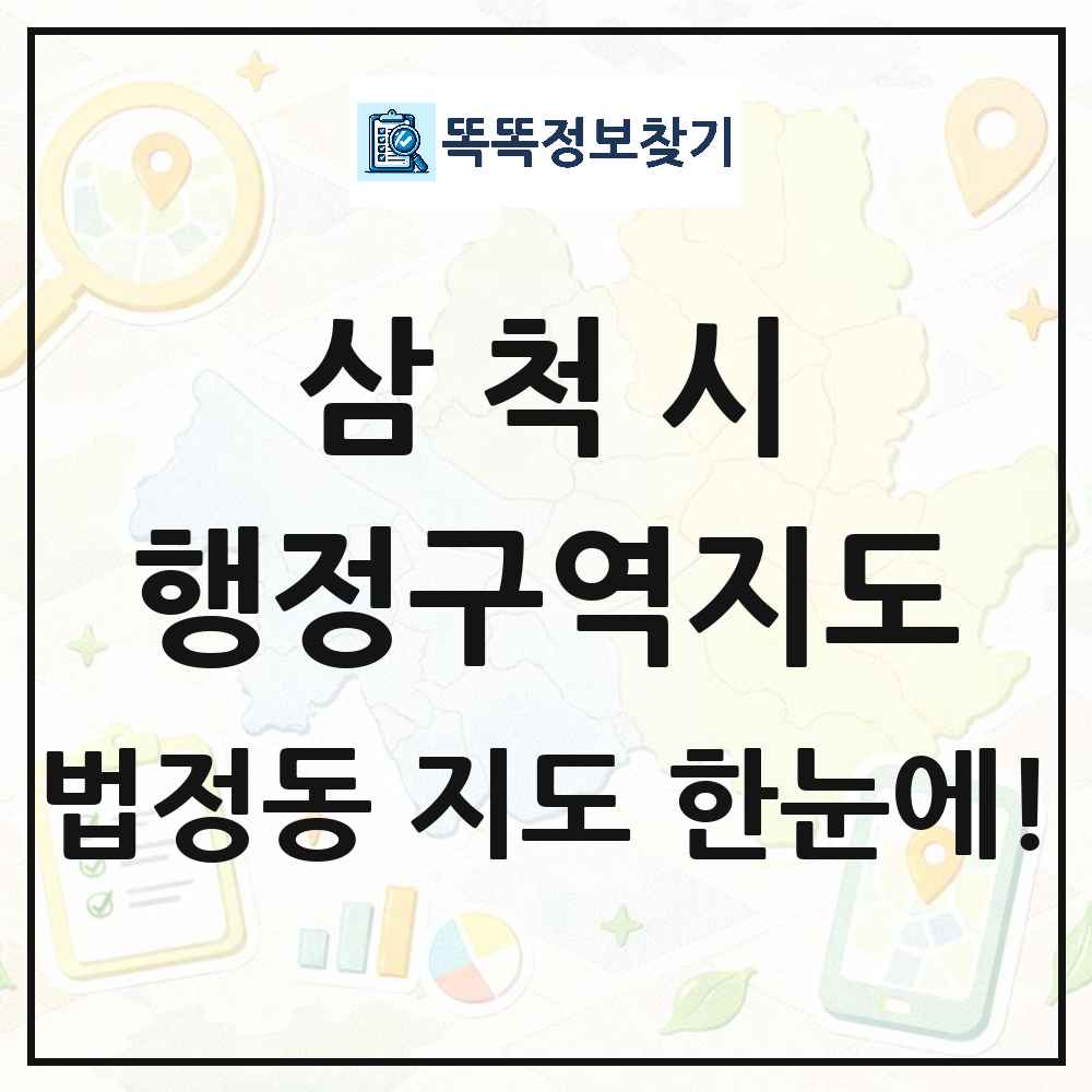 강원특별자치도 삼척시 법정동 행정구역 경계 지도 썸네일