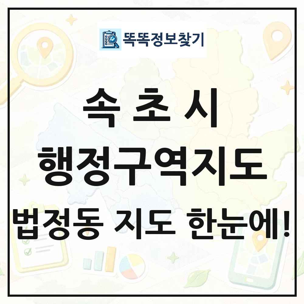 강원특별자치도 속초시 법정동 행정구역 경계 지도 썸네일