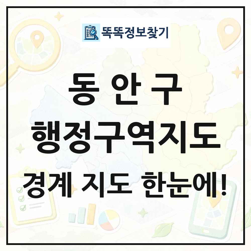 경기도 안양시 동안구 행정구역 경계 지도 썸네일