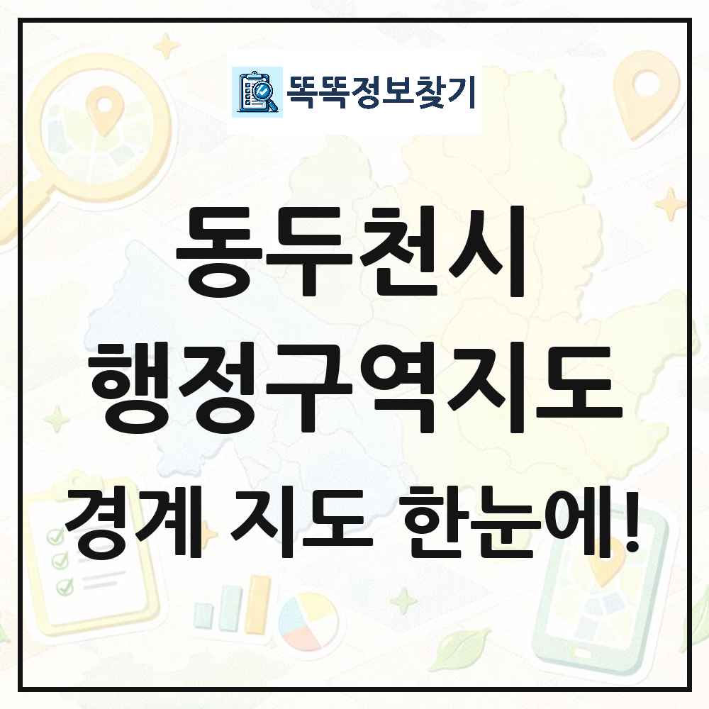 경기도 동두천시 행정구역 경계 지도 썸네일