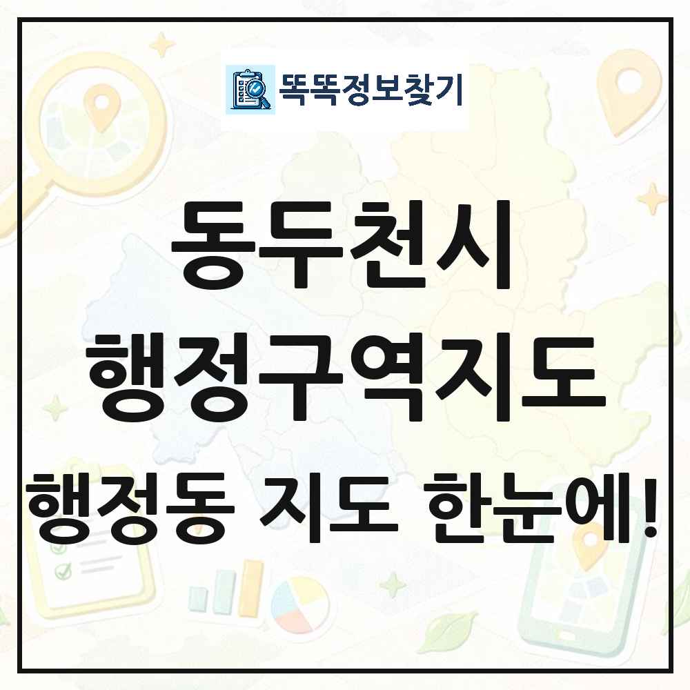 경기도 동두천시 행정동 행정구역 경계 지도 썸네일