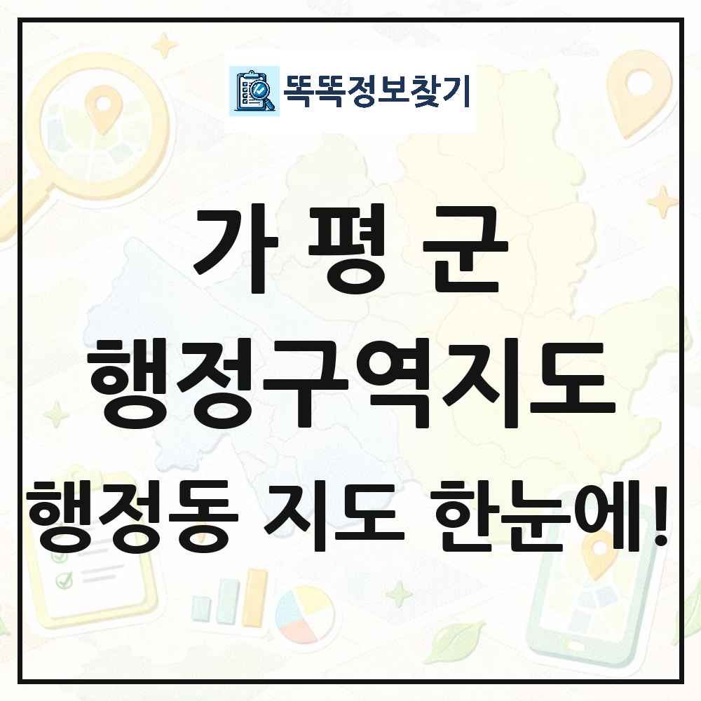 경기도 가평군 행정동 행정구역 경계 지도 썸네일