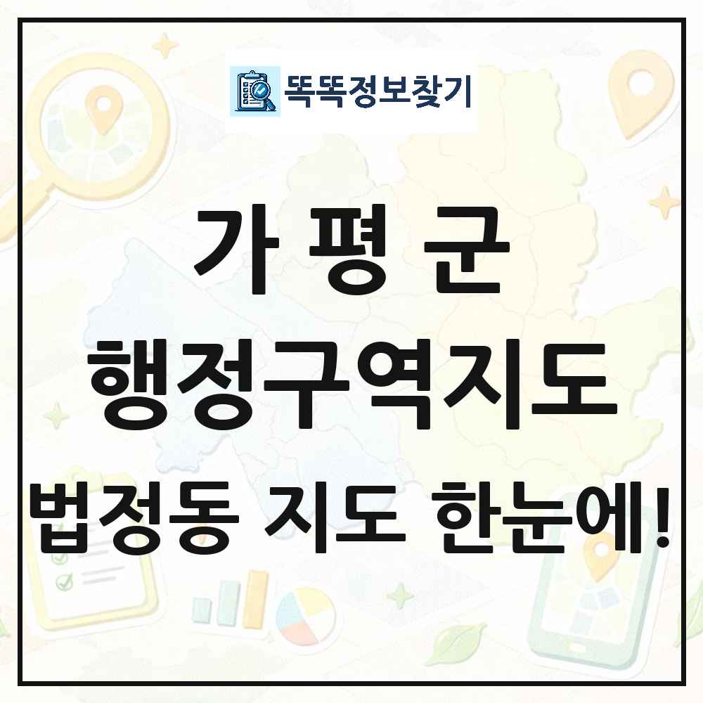 경기도 가평군 법정동 행정구역 경계 지도 썸네일