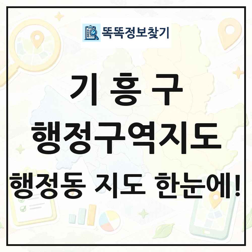 경기도 용인시 기흥구 행정동 행정구역 경계 지도 썸네일