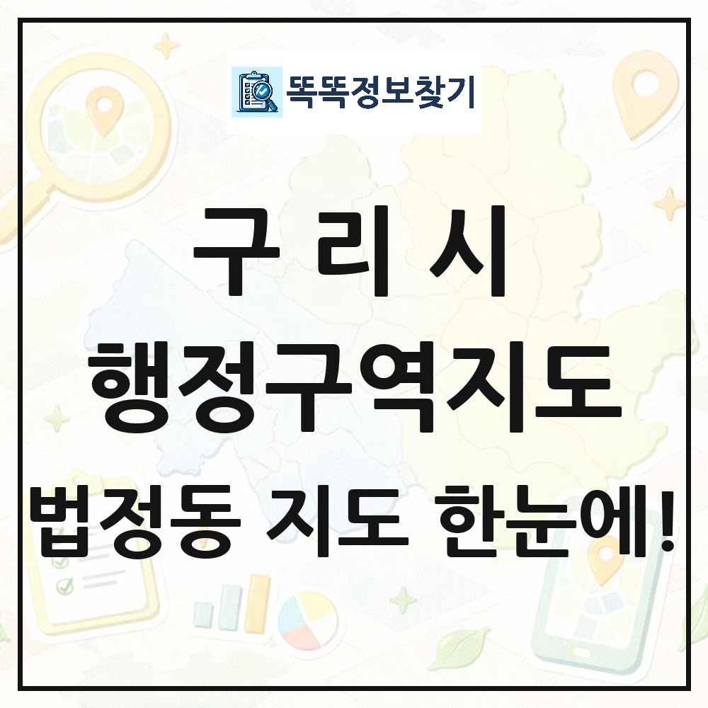경기도 구리시 법정동 행정구역 경계 지도 썸네일