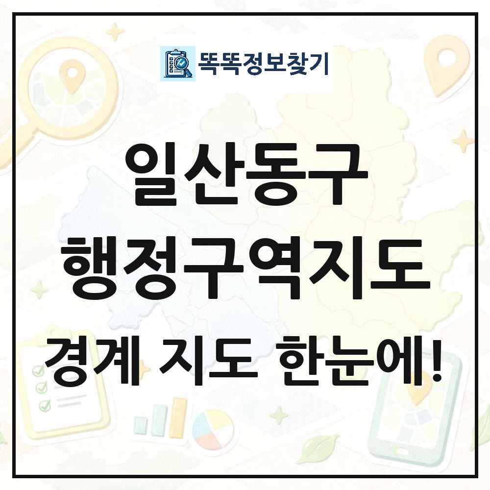 경기도 고양시 일산동구 행정구역 경계 지도 썸네일