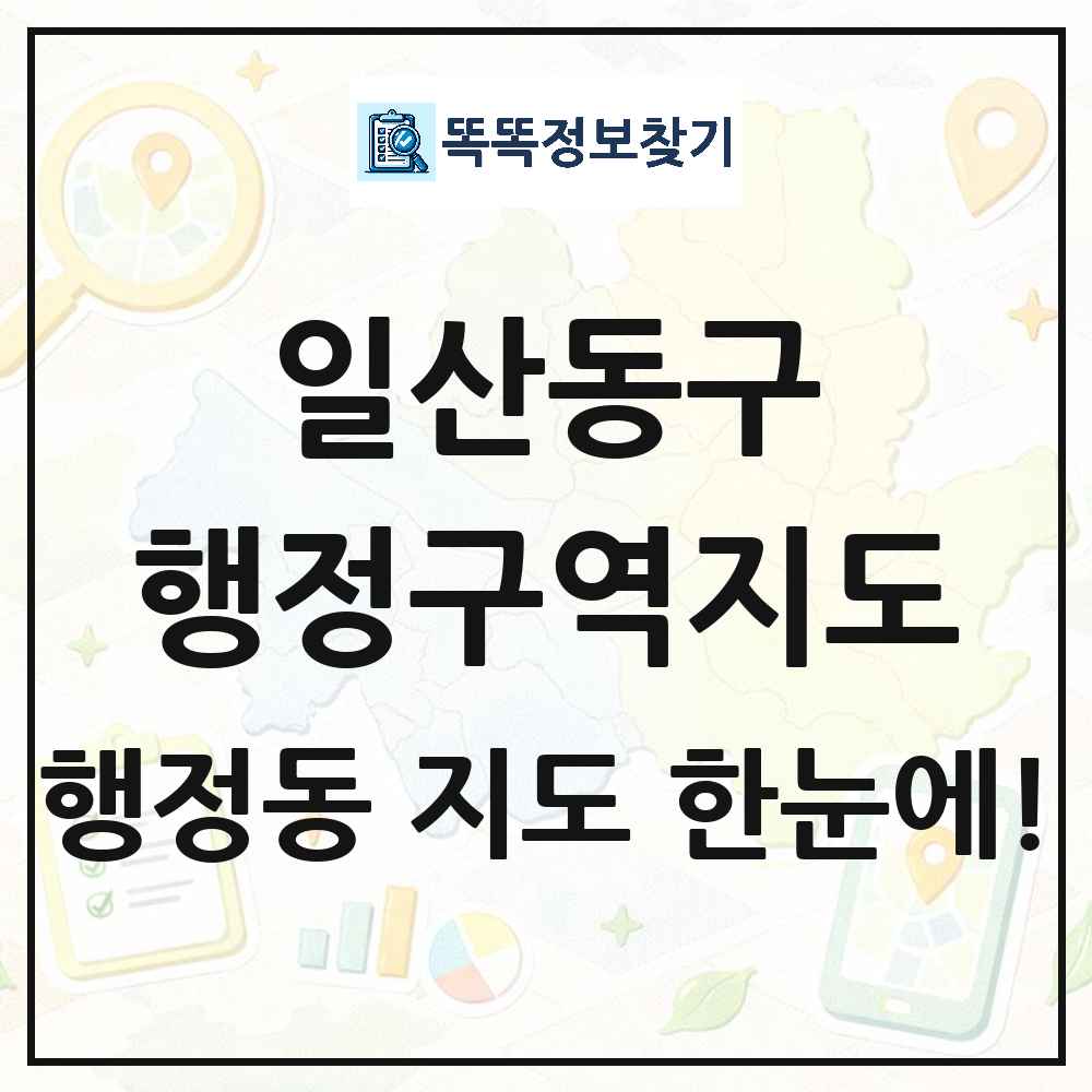 경기도 고양시 일산동구 행정동 행정구역 경계 지도 썸네일
