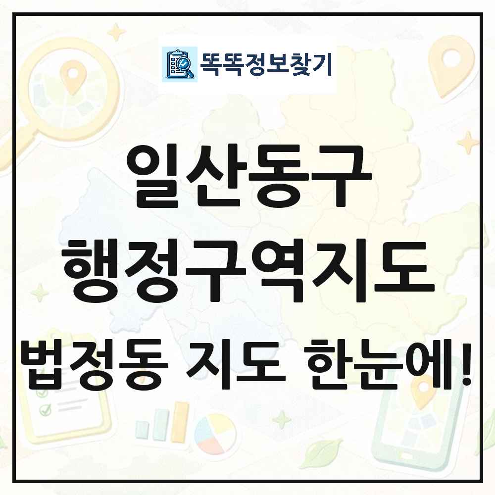 경기도 고양시 일산동구 법정동 행정구역 경계 지도 썸네일