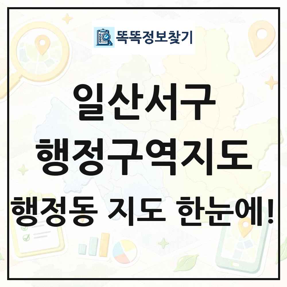 경기도 고양시 일산서구 행정동 행정구역 경계 지도 썸네일