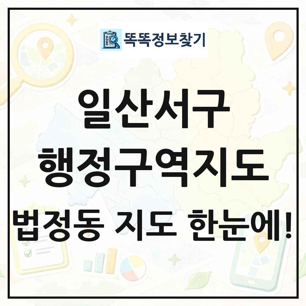 경기도 고양시 일산서구 법정동 행정구역 경계 지도 썸네일
