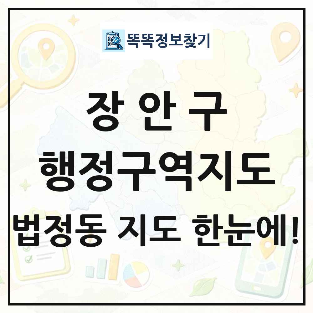 경기도 수원시 장안구 법정동 행정구역 경계 지도 썸네일