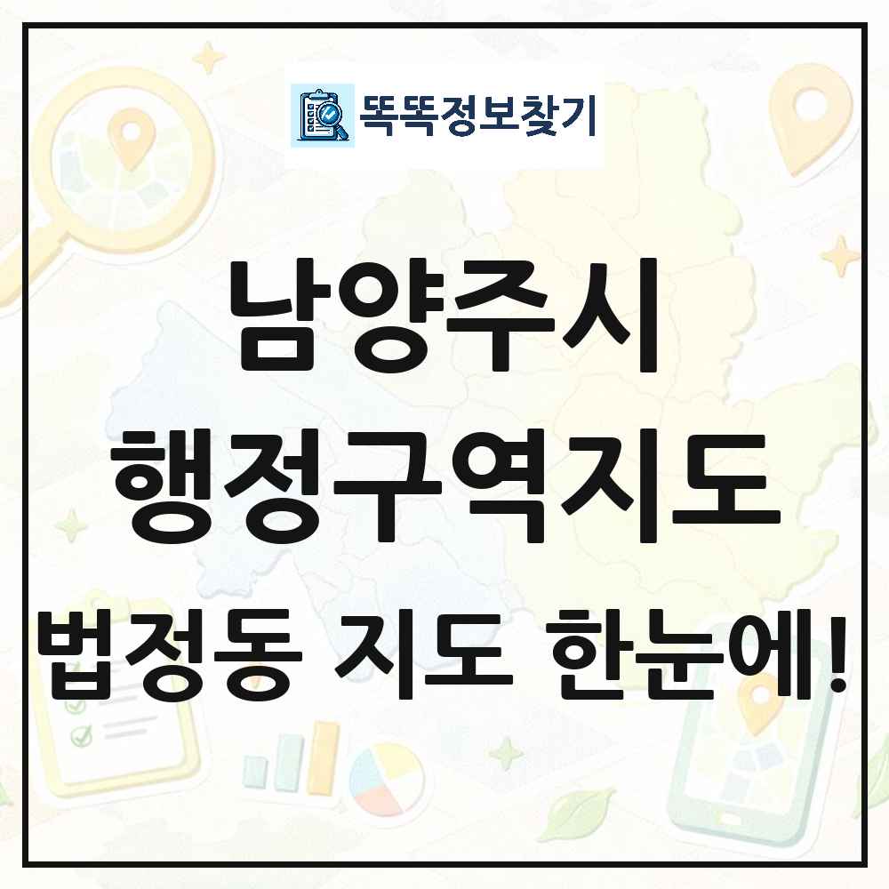 경기도 남양주시 법정동 행정구역 경계 지도 썸네일