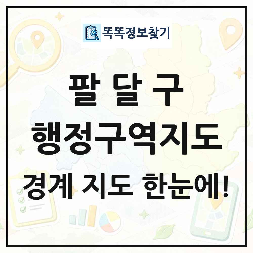 경기도 수원시 팔달구 행정구역 경계 지도 썸네일