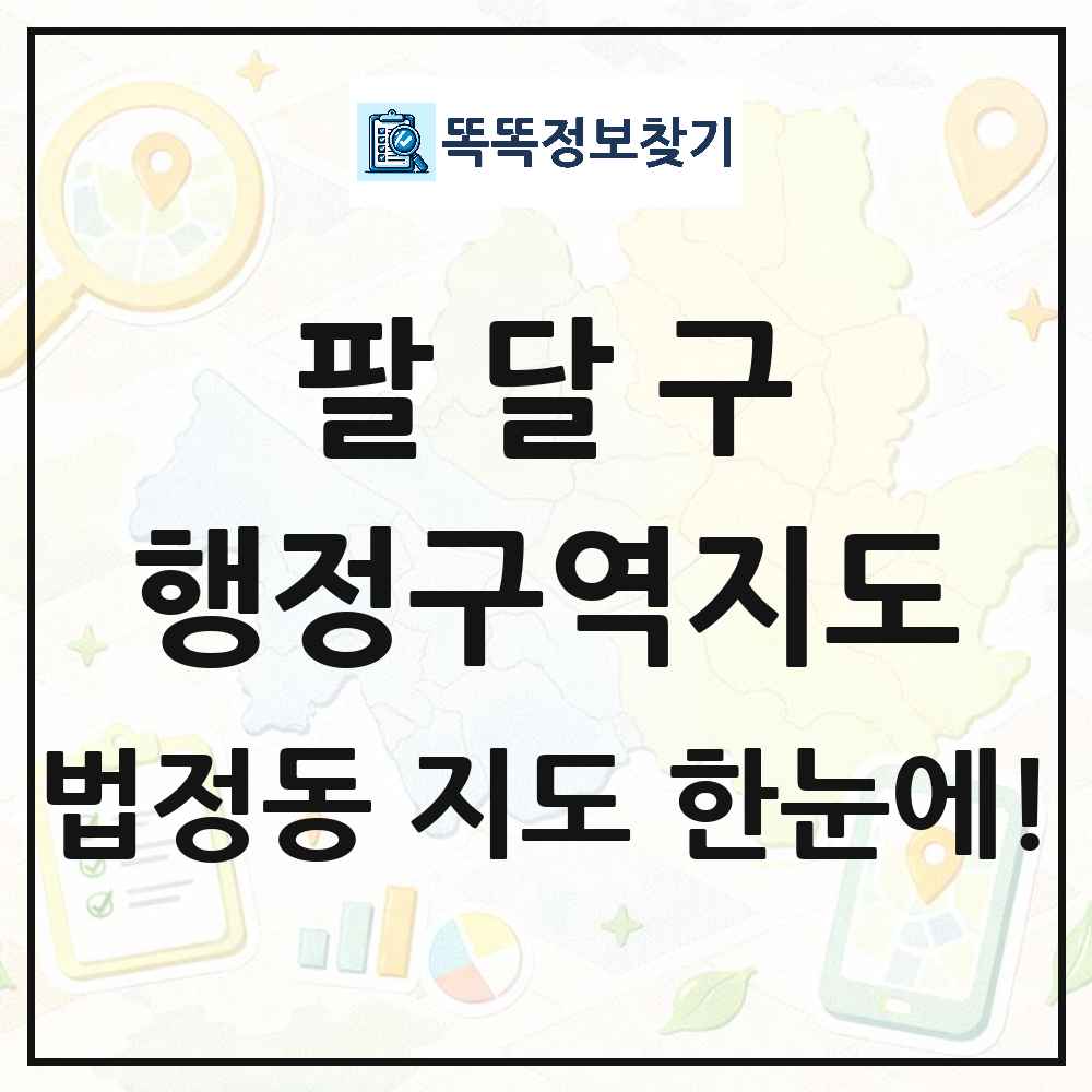 경기도 수원시 팔달구 법정동 행정구역 경계 지도 썸네일