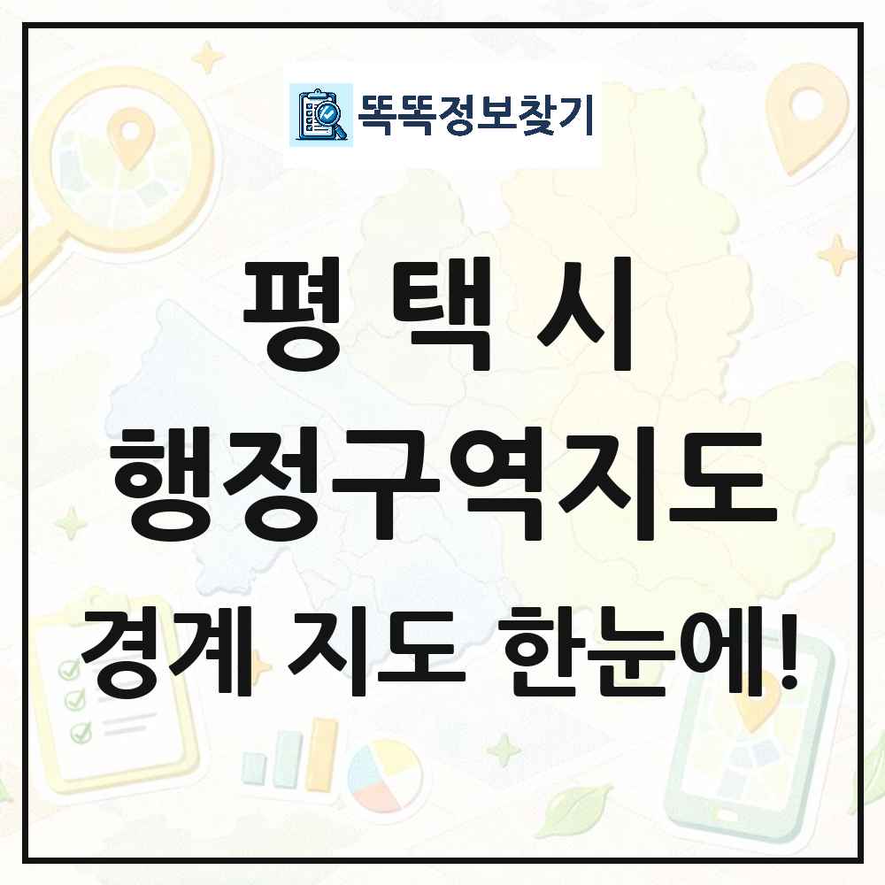 경기도 평택시 행정구역 경계 지도 썸네일