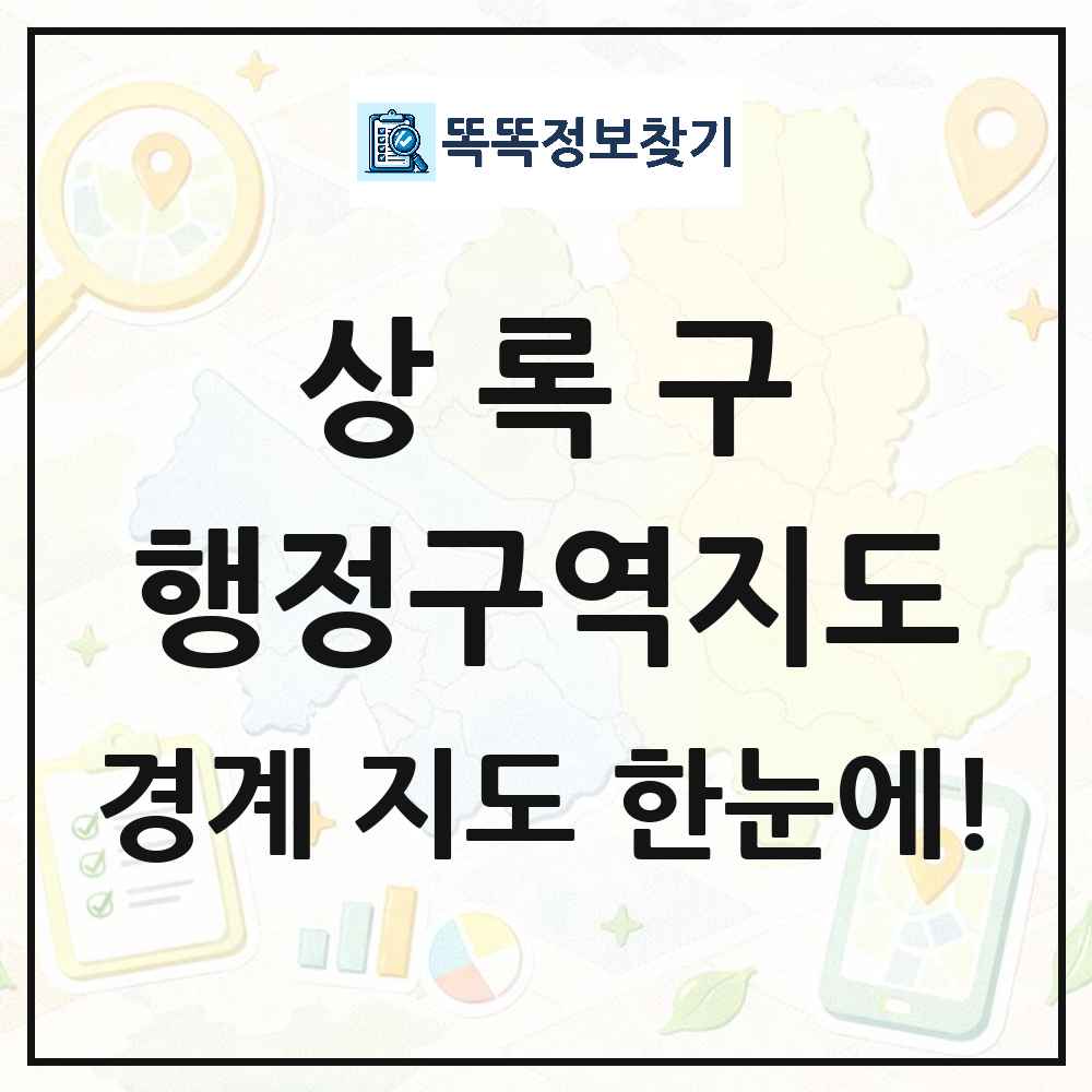 경기도 안산시 상록구 행정구역 경계 지도 썸네일