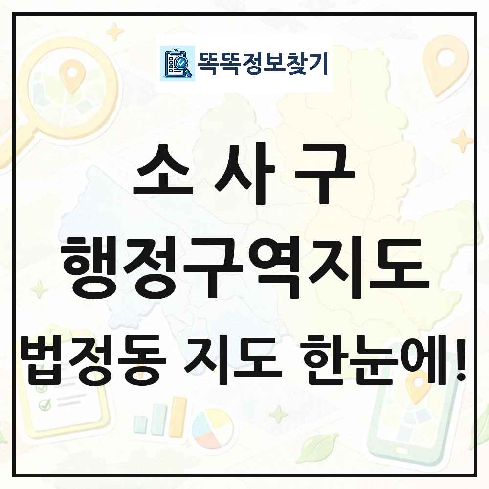 경기도 부천시 소사구 법정동 행정구역 경계 지도 썸네일