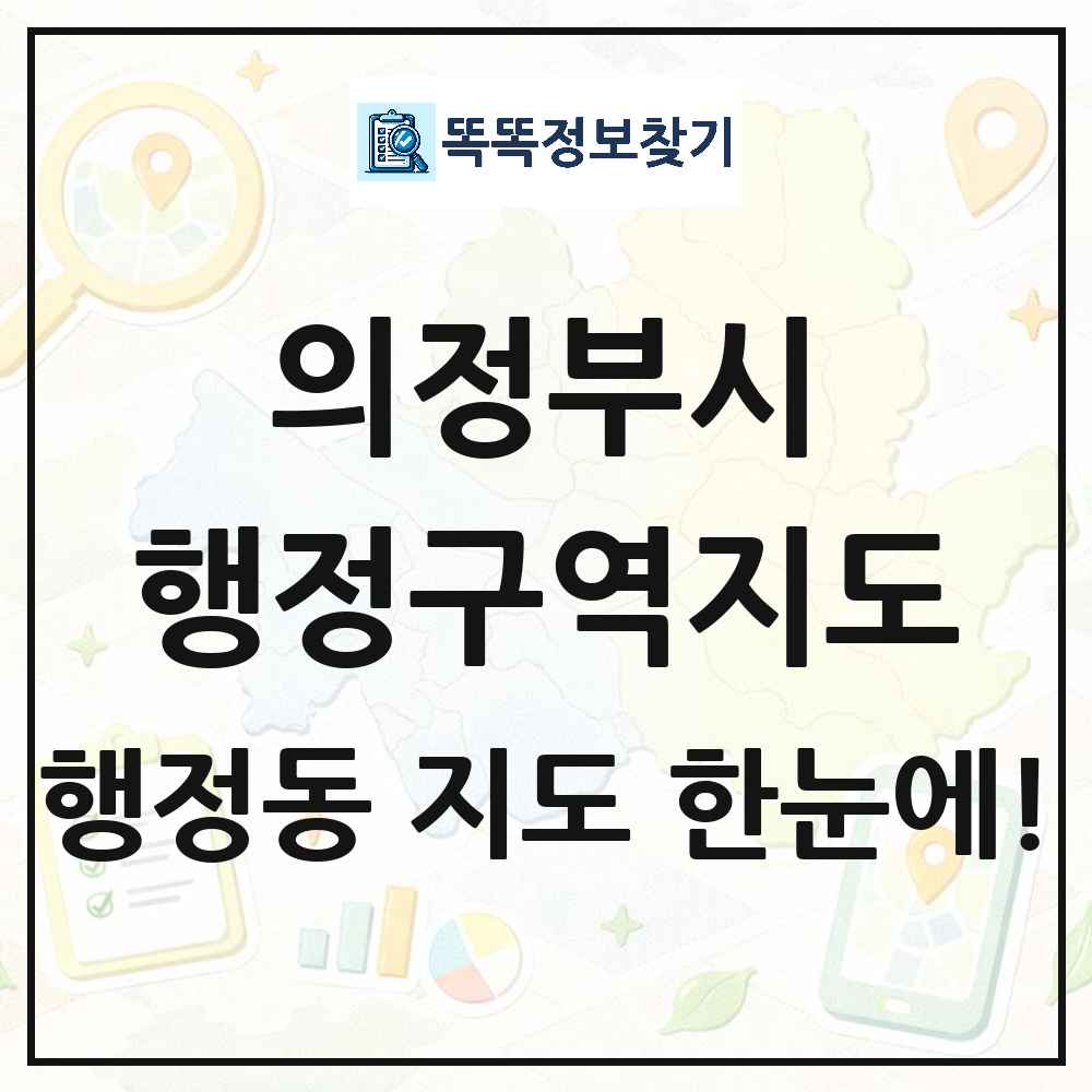경기도 의정부시 행정동 행정구역 경계 지도 썸네일