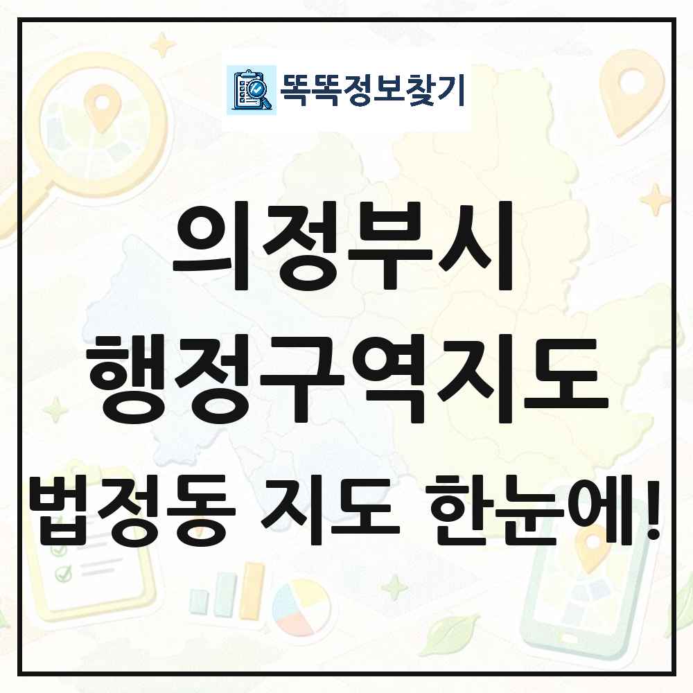 경기도 의정부시 법정동 행정구역 경계 지도 썸네일