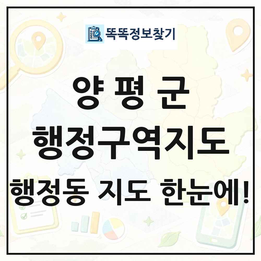 경기도 양평군 행정동 행정구역 경계 지도 썸네일