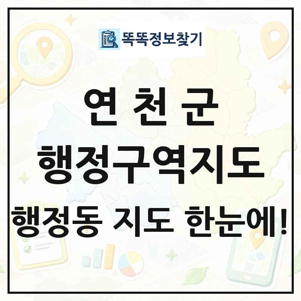 경기도 연천군 행정동 행정구역 경계 지도 썸네일