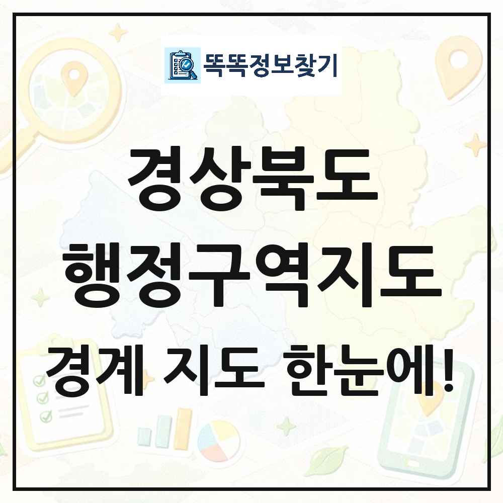 경상북도 행정구역 경계 지도 썸네일