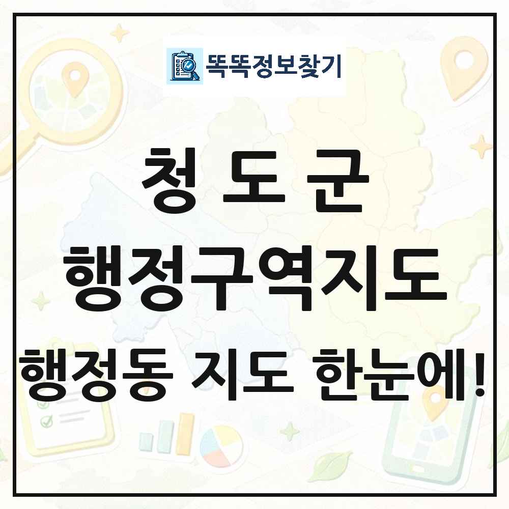 경상북도 청도군 행정동 행정구역 경계 지도 썸네일