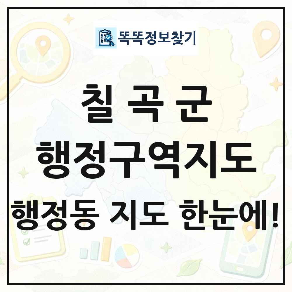 경상북도 칠곡군 행정동 행정구역 경계 지도 썸네일
