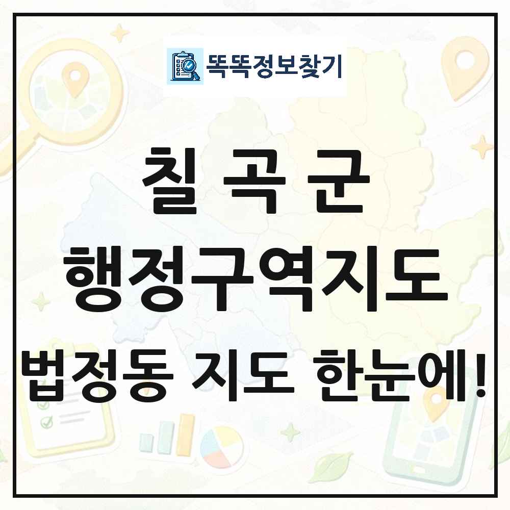 경상북도 칠곡군 법정동 행정구역 경계 지도 썸네일
