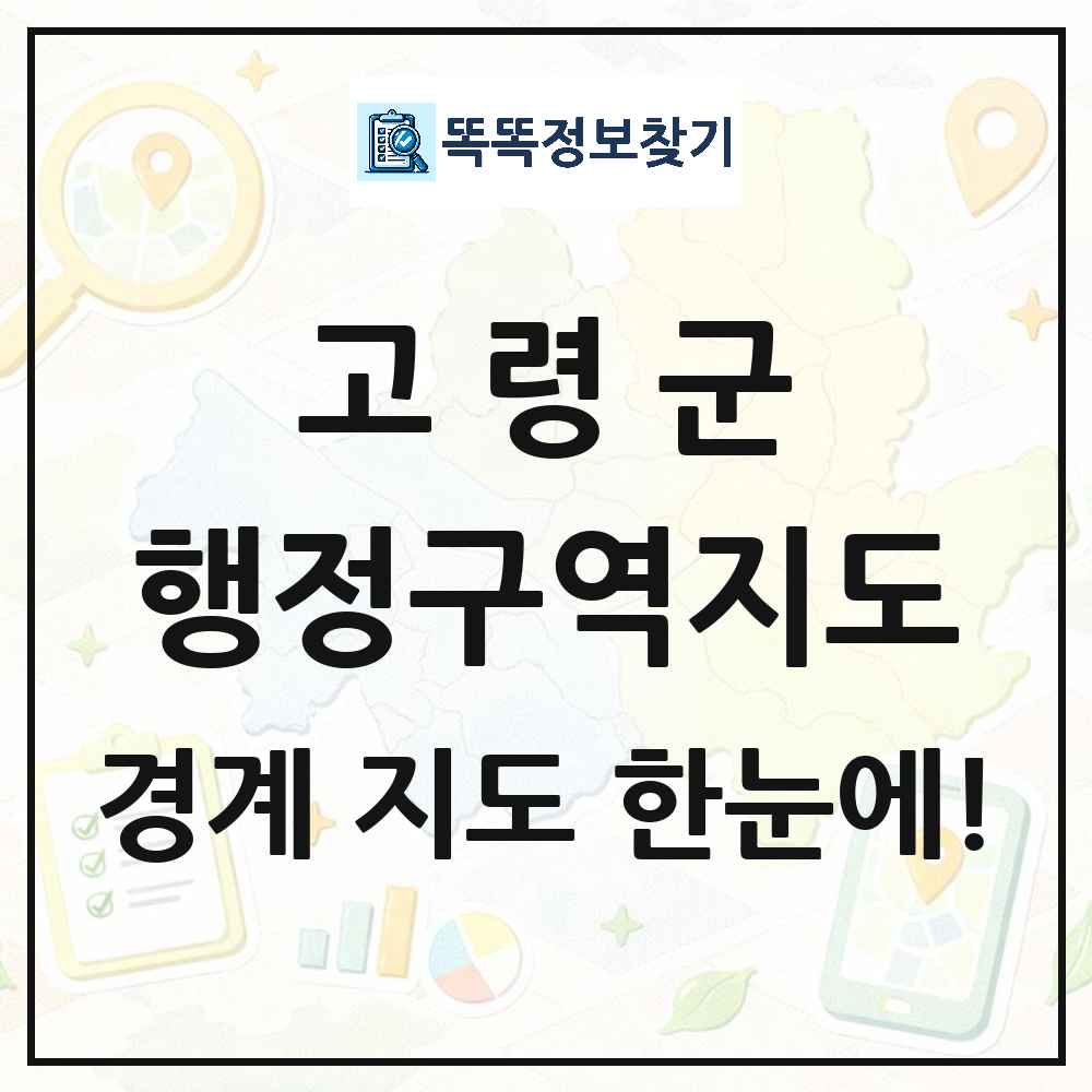 경상북도 고령군 행정구역 경계 지도 썸네일
