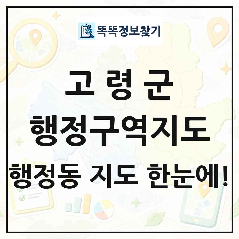 경상북도 고령군 행정동 행정구역 경계 지도 썸네일