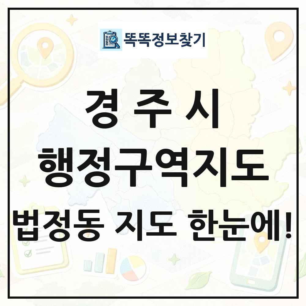 경상북도 경주시 법정동 행정구역 경계 지도 썸네일
