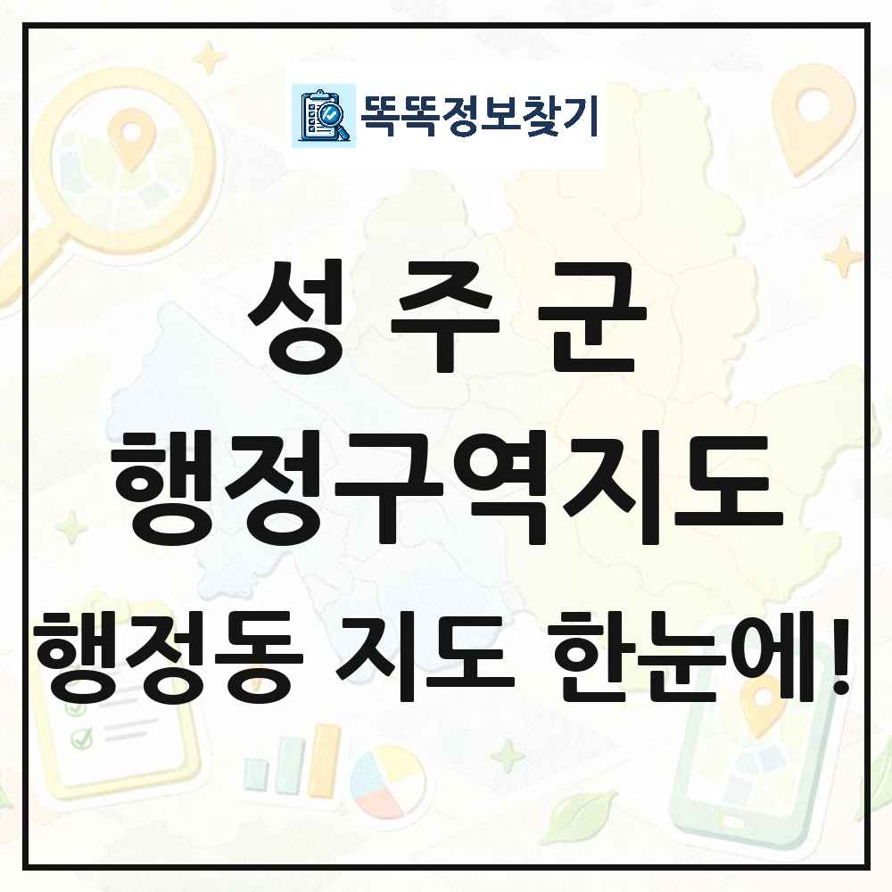 경상북도 성주군 행정동 행정구역 경계 지도 썸네일